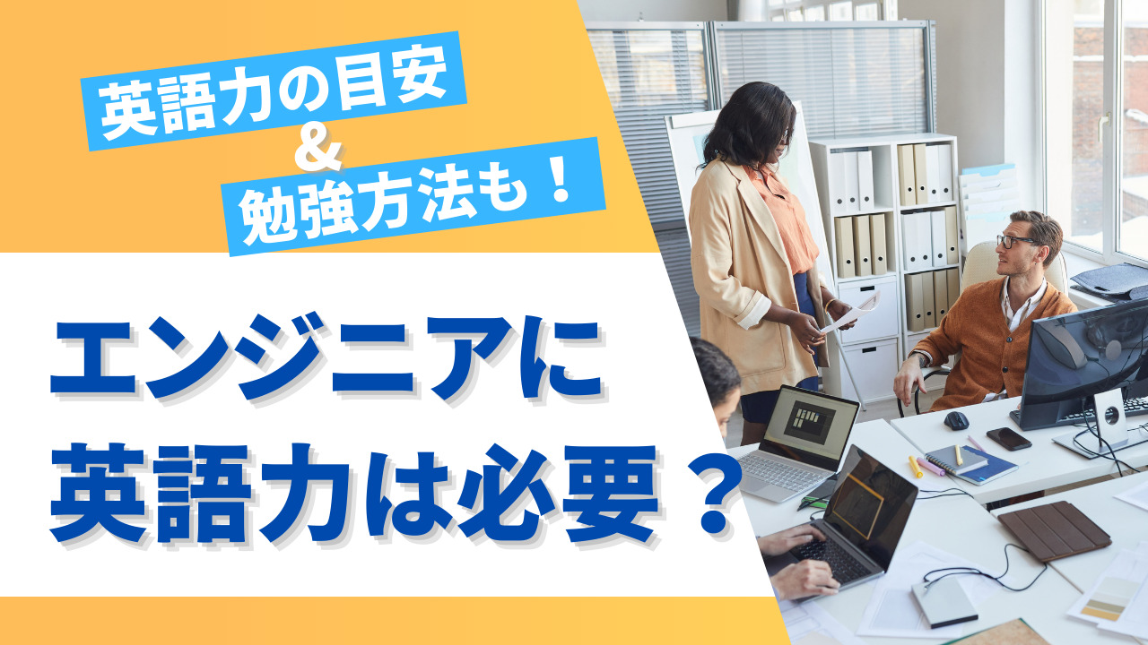 エンジニアに英語力はどの程度必要？英語が活かせるエンジニア職から目安・メリットに頻出単語・勉強方法も解説！